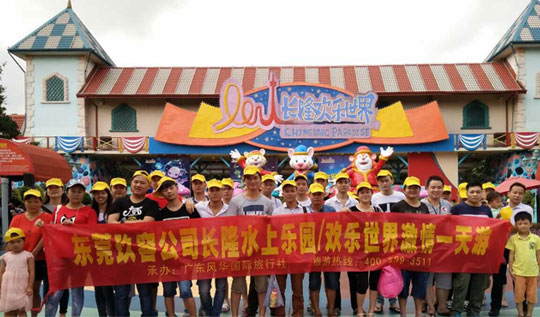 東莞国产麻豆小电影增壓缸公司“廣州長隆一日遊”!