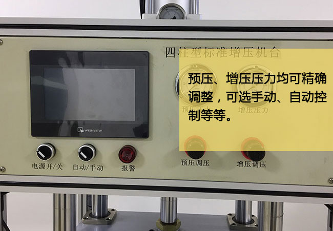 標準型麻豆福利视频機台預壓及增壓均可精確調節